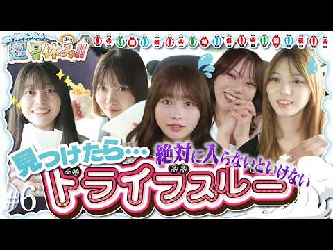 【無限】東京に戻るまで絶対にスルーしてはいけないドライブスルー 本望あやか/古園井寧々/実熊瑠琉/田中碧空/愛太郎（超十代）