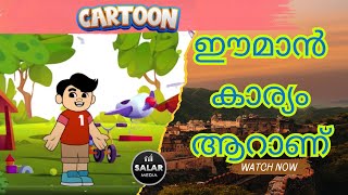 Eeman Karyam Song Malayalam Cartoon| Iman Karyam Song Malayalam Cartoon | ഈമാൻ കാര്യം ആറാണ് കാർട്ടൂൺ