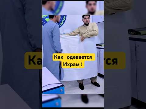 Братья! Видео Как одевать Ихрам! #shotrs