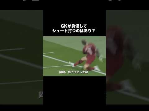 キーパーが負傷してる時にシュート打つのはあり？