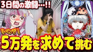 【リベンジ】3日間、激荒台で5万発狙い…！全部…！全部吐き出せっ…！！！！！！　新台【e 東京喰種】 パチンコ 実践 #はてぃパチ #真神ハ
