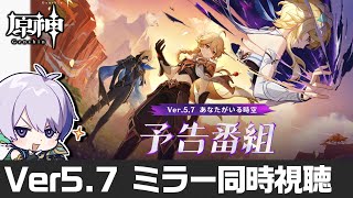 Ver5.7予告番組「あなたがいる時空」をミラー同時視聴！嫁のダインスレイヴと久々に会えると聞いて【#原神/げんしん】
