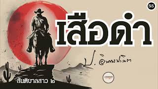 ตอนที่ 55 : นิยาย : เสือดำ (ป. อินทรปาลิต)
