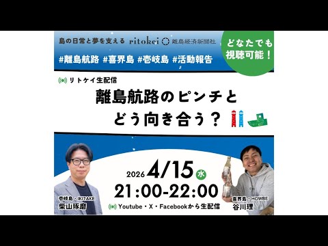 Thumbnail: リトケイ生配信~離島航路のピンチとどう向き合う?