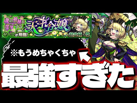 【モンスト】※まさかの緊急事態発生…あのキャラがマジで最強すぎた！《超究極・傑：ゼーレ》魂の神秘を探求する天才令嬢 攻略