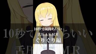 舌圧のぐりぐりっとした音が気持ちいい♡  #vtuber #asmr
