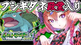 🔴【 #ポケモンリーフグリーン 】🌱四天王戦/最終回【12枠目】
