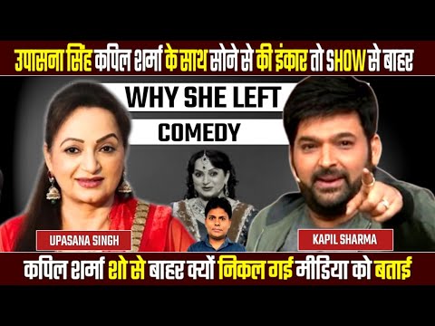 why UPASANA SINGH left comedy? and Kapilshow? | Full explain News | Dhara News