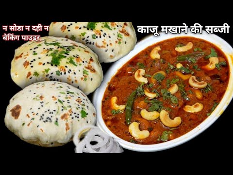 न दही न सोडा फूलेफूले नान बनाने का सीक्रेट तरीका और काजू मखाने की सब्जी /Kaju Makhana with Naan