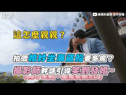 【拍個婚紗坐海盜船要多瘋？ 攝影師幹話引導笑到發婚~】｜@綠攝到處攝