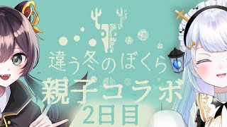 【#コラボ 】ポンコツ親子で「＃違う冬の僕ら」をクリアしたい｜2日目【＃新人Vtuber】