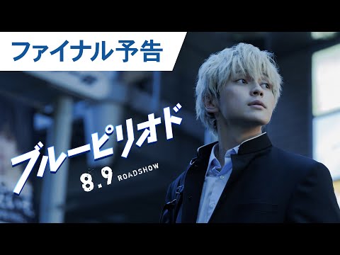 映画『ブルーピリオド』ファイナル予告  2024年8月9日（金）公開