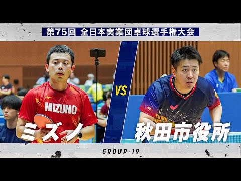 【男子予選】ミズノ vs 秋田市役所｜第75回 全日本実業団卓球選手権大会 第1ステージ