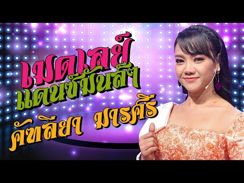 เมดเลย์ คัฑลียา มารศรี lMusic Longplay