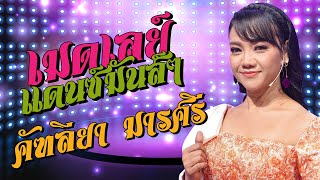 เมดเลย์ คัฑลียา มารศรี lMusic Longplay