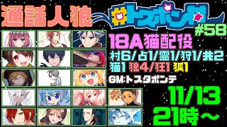 11/13 #トスポン村 18A猫【 #人狼 】
