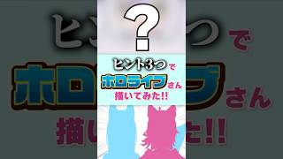 【誰でしょう？】ヒント3つでホロライブさん描いてみた！ 団長編　#イラスト #VTuber #ホロライブ