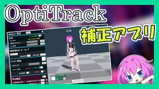 OptiTrack用モーション補正アプリ「Opti Matcher」