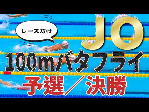 第47回 JO夏季 11~12歳区分 100mバタフライ 予選／決勝　Yuuma