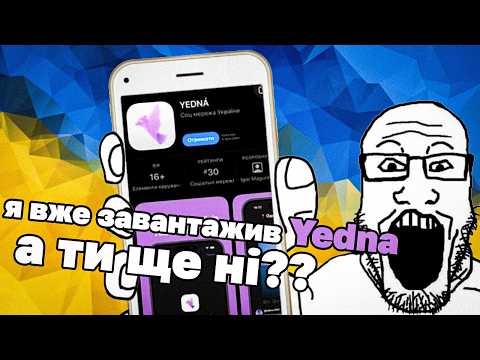 Трохи про месенджер Yedna та інші смішні українські соцмережі...