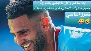 بث مباشر لمباراة السيتي و كريستال بالاس اليوم و كل ما يتعلق بالمباراة