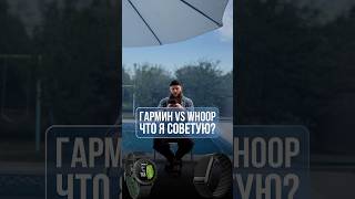Garmin vs Whoop что выбрать?