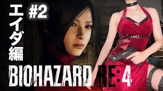 【バイオ RE4 エイダ編】セパレート ウェイズ 絶叫お姉さん完全初見プレイ！＃2 バイオハザード BIOHAZARD RE:4【クリア耐久