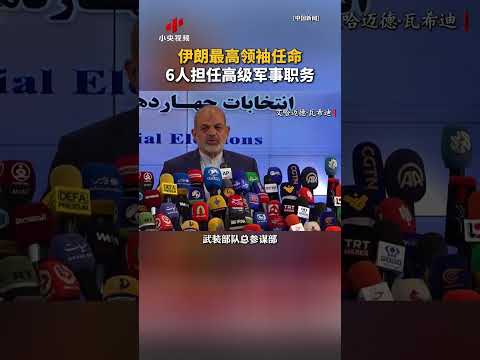 伊朗最高领袖任命6人担任高级军事职务 | CCTV中文 #shorts