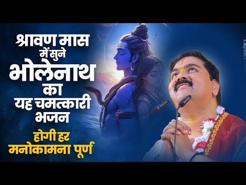 पहले सोमवार का चमत्कारी भजन – हर कष्ट से मिलेगी मुक्ति Shankar Teri Jata Me by Pujya Rajan Jee
