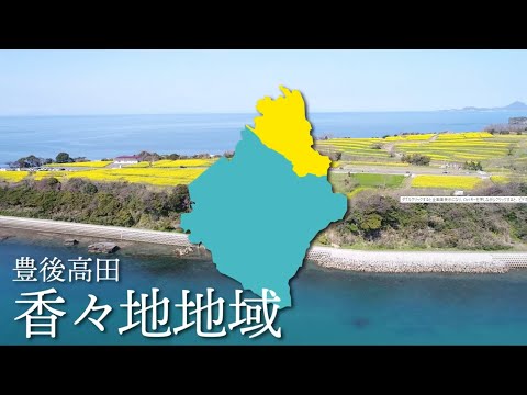 大分県豊後高田市 移住定住ガイド（香々地地域編）