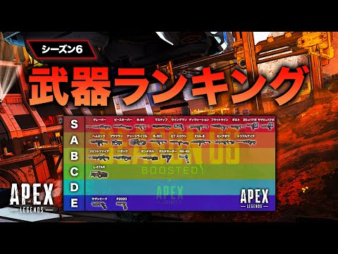 【APEX LEGENDS】シーズン6武器ランキング！【エーペックスレジェンズ】