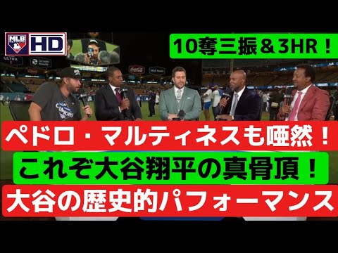 ペドロ・マルティネスも唖然！大谷翔平、NLCSで3HR＆10K。ドジャースがスウィープ勝利