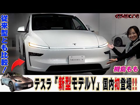 国内初！テスラ新型モデルY登場！従来型とどこが変わった？【くるまの話坂戸店】#テスラ #モデルY