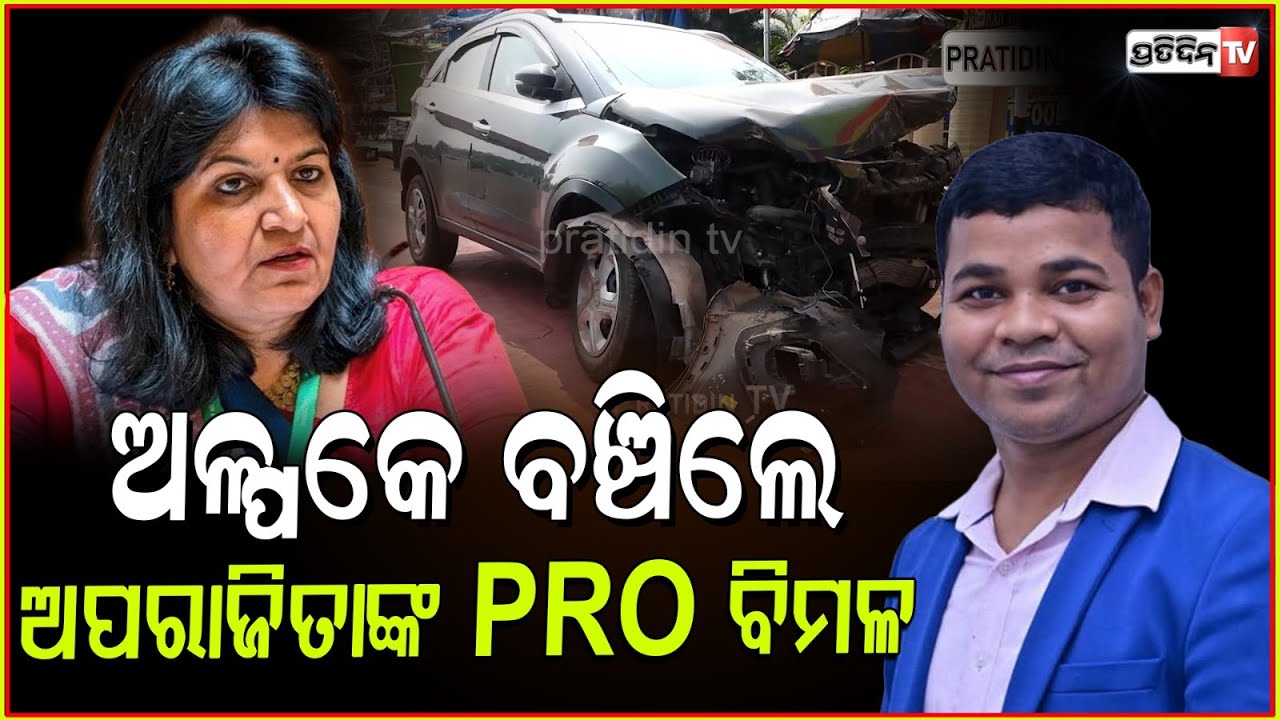 ବଞ୍ଚିଗଲେ ଅପରାଜିତାଙ୍କ PRO, ବାହାରି ପଡ଼ିଛି ବେଲୁନ, ଛେତେରା ହେଇଯାଇଛି ମୁହଁ ! MP Aparajita sarangi Pro ,BBSR