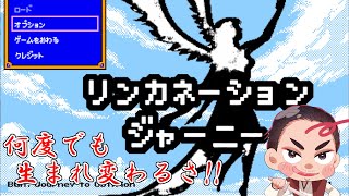 【#リンカネーションジャーニー 初回 #初見プレイ 】始末屋、転生しながらドラゴンを"討伐"する！【⚔1036】