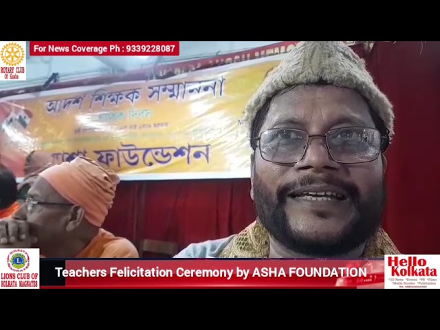 Abdul Karim, nationally acclaimed poet and cultural organizer, hosted TEACHER'S DAY AWARDS Ceremony at KGM Hall under the aegis of ASHA FOUNDATION.
200 Teachers and 250 vocal artists took part in this mega cultural extravaganza and all were felicitated by ASHA FOUNDATION officials.
............................

Edit by:- Sonia Mukherjee 

Program Direction- Asish Basak

Ph-9339228087, 6289583507

**HELLO KOLKATA is a combination of 3-Dimensional News-Media, Events and Films.

  We provide following services:-
Event Management, Branding,
System Solutions, Audio-Visual Productions, Films, Publications and Public Relations.

        We specialize in all types of promotions and coordination of all types of Events including Road Shows, Puja Parikrama, Talent Hunt, Concerts, Seminars, Health Camps, Fairs, Cultural Functions, Fashion Shows, Wedding & Family Occasions.

   We run RNI registered daily English newspaper HELLO EVENING KOLKATA [WBENG/2008/24580] and website-- www.hellokolkata.co.in. 
 
   We can promote an individual or organization via news coverage in various TV Channels, Web and Newspapers.

HELLO KOLKATA is led by the multi-talented visionary Asish Basak, who is a social influencer, writer, journalist & filmmaker.

   Ph- 9339228087, 6289583507.
Email -hellokolkata1@gmail.com
-----------------------------------

***Like & Subscribe our web channel - HELLO KOLKATA DIGITAL     / @hellokolkatadigital3833