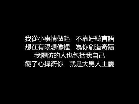 李玖哲 – 大男人主義(歌詞版)