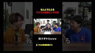 るんとうによるアメリカ首相モノマネ集がヤバすぎるwww