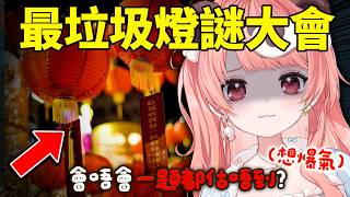 🔴【中秋企劃】最垃圾燈謎大會🏮智商受到嚴重侮辱...【米亞Mya】