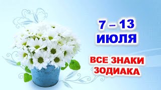 🌼 С 7 по 13 ИЮЛЯ 2025 г. 🌿 Таро-прогноз для каждого знака зодиака 🍀