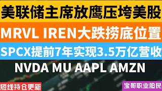 美联储主席放鹰压垮美股！MRVL IREN大跌捞底位置！SPCX提前7年实现3.5万亿营收！NVDA MU AAPLAMZN！08282026 #美股 #股票 #美股分析 #投資