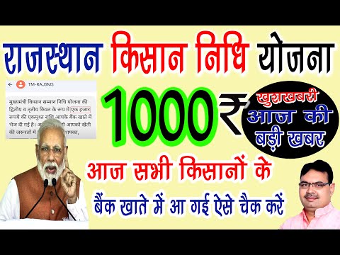 किसानों के खातों में आ गये 1000 रूपये | राजस्थान किसान सम्मान निधि योजना | Rajasthan Kisan Yojana