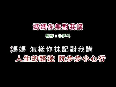 (伴奏版)孫淑媚-媽媽你無對我講(DIY卡拉OK字幕)