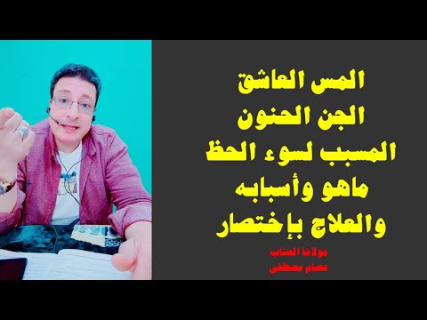 المس العاشق الجن الحنون المسبب لسوء الحظ ماهو وأسبابه والعلاج المجرب