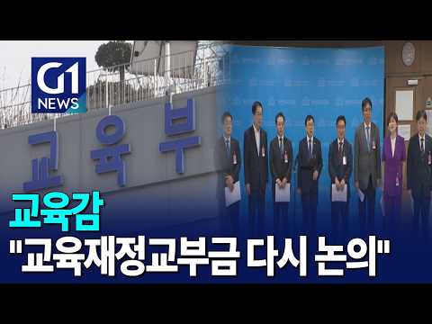 [G1뉴스] 전국교육감 "교육재정교부금 다시 논의해야"