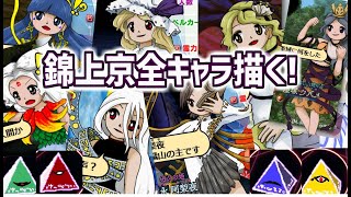 東方錦上京の全キャラの絵を描くぞ！！！！！！