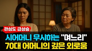 [사연라디오] “저한테만 희생을 바라세요?” 며느리의 한마디에 무너진 70대 시어머니