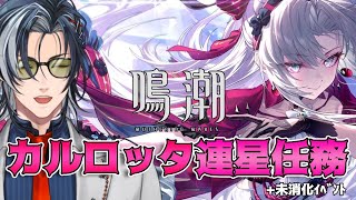 【鳴潮】未だに前線で活躍するカルロッタの連星任務！【MAHA5JP / 新人Vtuber】