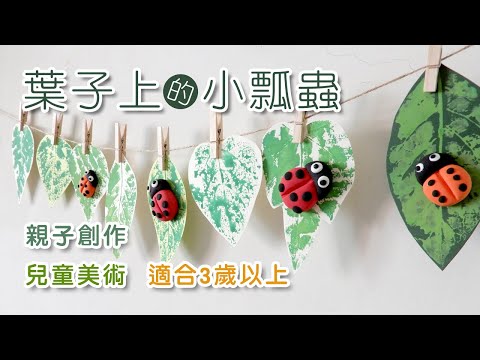 【葉子上的小瓢蟲】黏土 教學 - YouTube