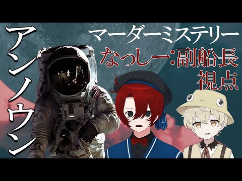【ネタバレ注意】マダミス｜アンノウン　副船長：なっしー視点【#ニート部配信中】